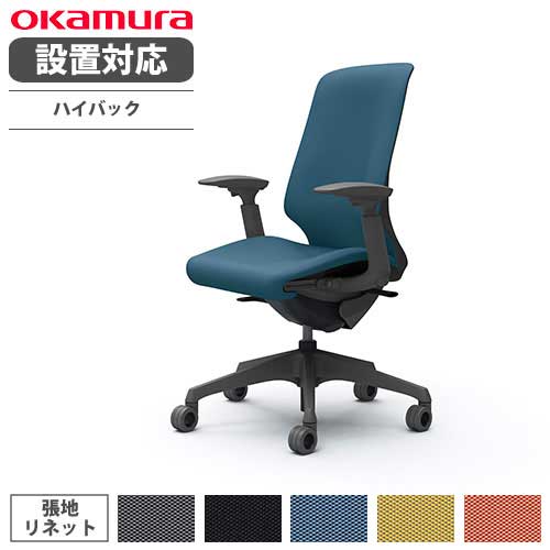 【最大1万円クーポン7/19-25】 【設置無料】 オカムラ スフィア オフィスチェア ハイバック 座面奥行調整あり 可動肘 リネット デスクチェア ワークチェア PCチェア おしゃれ 椅子 CT4AFE-FRU|LOOKIT オフィス家具 インテリア