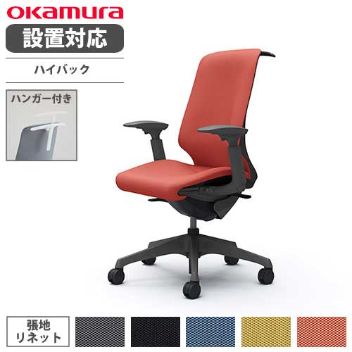 【設置無料】 オカムラ スフィア オフィスチェア ハイバック 座面奥行調整あり 可動肘 リネット デスクチェア ワークチェア PCチェア おしゃれ 椅子 CT4BAE-FRU