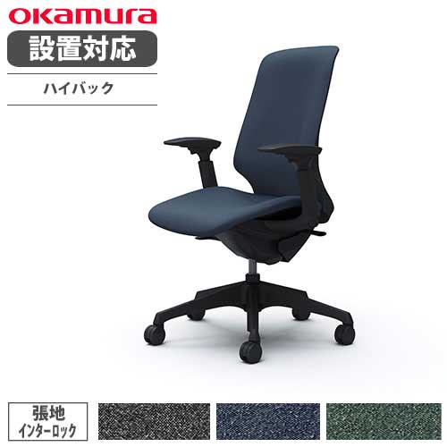 【最大1万円ｸｰﾎﾟﾝ4/17-23】 【設置無料】 オカムラ スフィア オフィスチェア ハイバック 座面奥行調整なし 可動肘 インターロック デスクチェア ワークチェア PCチェア 在宅 椅子 CT4CAA-FXW