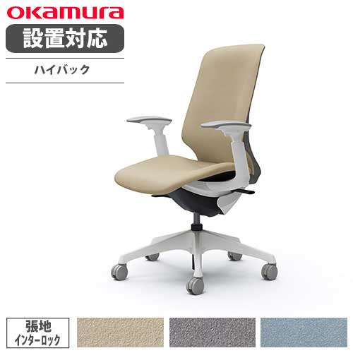 【最大1万円クーポン7/19-25】 【設置無料】 オカムラ スフィア オフィスチェア ハイバック 座面奥行調整なし 可動肘 インターロック デスクチェア ワークチェア PCチェア 在宅 椅子 CT4CAC-FXW|LOOKIT オフィス家具 インテリア