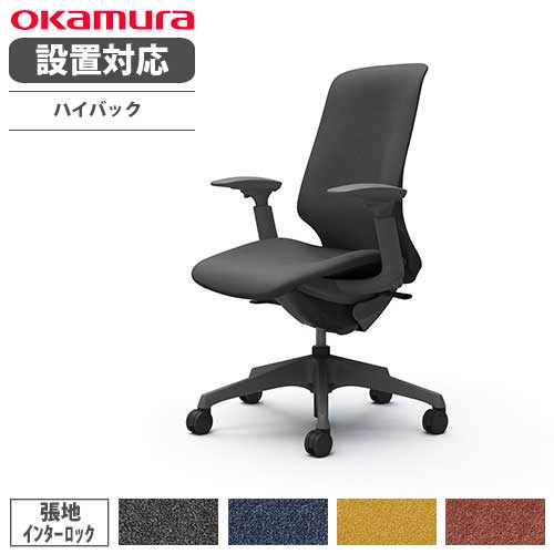 【最大1万円ｸｰﾎﾟﾝ4/17-23】 【設置無料】オカムラ スフィア オフィスチェア ハイバック 座面奥行調整なし 可動肘 インターロック デスクチェア ワークチェア PCチェア 在宅 椅子 CT4CAE-FXW