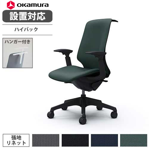 【設置無料】 オカムラ スフィア オフィスチェア ハイバック 座面奥行調整なし 可動肘 リネット デスクチェア ワークチェア PCチェア おしゃれ 椅子 CT4DAA-FRU 73,750円