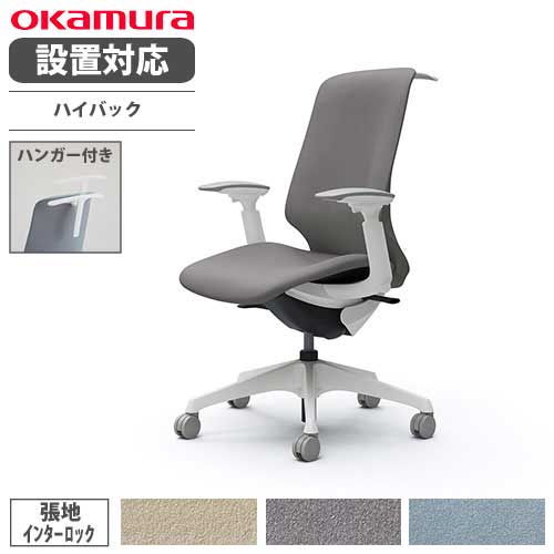 【最大1万円ｸｰﾎﾟﾝ4/14-17】 【設置無料】 オカムラ スフィア オフィスチェア ハイバック 座面奥行調整なし 可動肘 インターロック デスクチェア ワークチェア PCチェア 在宅 椅子 CT4DAC-FXW