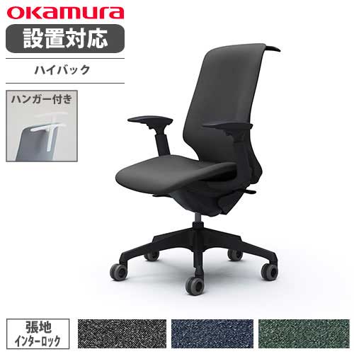 【最大1万円ｸｰﾎﾟﾝ5/5】 【設置無料】 オカムラ スフィア オフィスチェア ハイバック 座面奥行調整なし 可動肘 インターロック デスクチェア ワークチェア PCチェア 在宅 椅子 CT4DFA-FXW