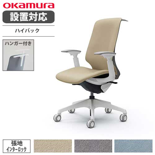 【設置無料】 オカムラ スフィア オフィスチェア ハイバック 座面奥行調整なし 可動肘 インターロック デスクチェア ワークチェア PCチェア 在宅 椅子 CT4DFC-FXW