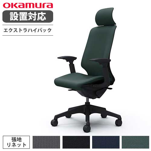 【最大限度1万円ｸｰﾎﾟﾝ6/4-10】 【とり備える無料】 オカムラ スフィア 執務室女性議長 エクストラハイバック 座面奥ぶかさ自然調整あり モビール肘 リネット 学習机女性議長 細工物女性議長 マイコン女性議長 居敷き CT4EAA-FRU