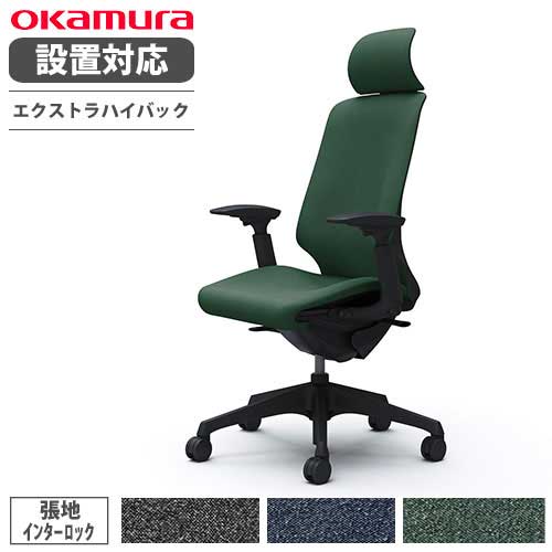 【最大1万円ｸｰﾎﾟﾝ4/14-17】 【設置無料】 オカムラ スフィア オフィスチェア エクストラハイバック 座面奥行調整あり 可動肘 インターロック デスクチェア ワークチェア 椅子 CT4EAA-FXW 71,720円