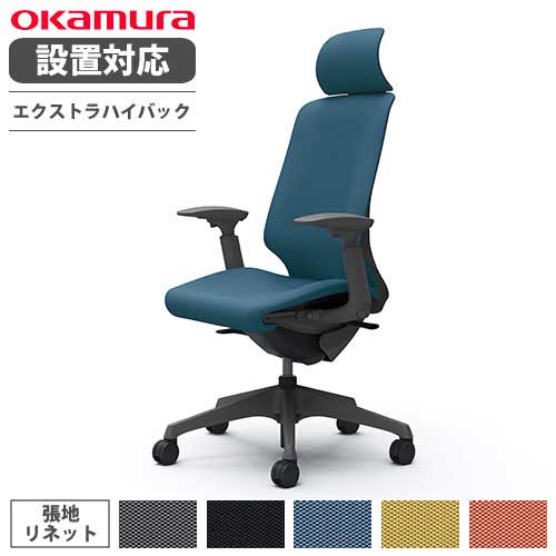 【最大限度1万円ｸｰﾎﾟﾝ6/4-10】 【とり備える無料】 オカムラ スフィア 執務室女性議長 エクストラハイバック 座面奥ぶかさ自然調整あり モビール肘 リネット 学習机女性議長 細工物女性議長 マイコン女性議長 居敷き CT4EAE-FRU