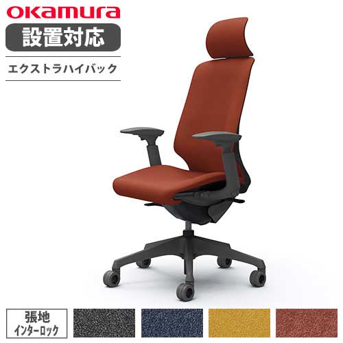 【設置無料】 オカムラ スフィア オフィスチェア エクストラハイバック 座面奥行調整あり 可動肘 インターロック デスクチェア ワークチェア 椅子 CT4EFE-FXW