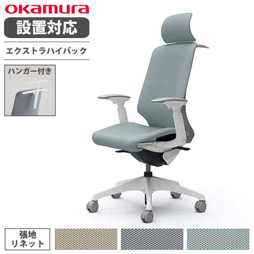 【設置無料】 オカムラ スフィア オフィスチェア エクストラハイバック 座面奥行調整あり 可動肘 リネット デスクチェア ワークチェア PCチェア 椅子 CT4FAC-FRU
