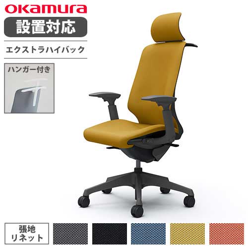 【設置無料】 オカムラ スフィア オフィスチェア エクストラハイバック 座面奥行調整あり 可動肘 リネット デスクチェア ワークチェア PCチェア 椅子 CT4FAE-FRU