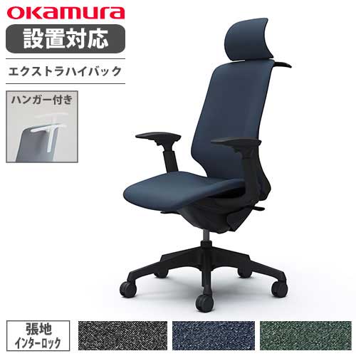 【取りつける無料】 オカムラ スフィア 事務所女性議長 エクストラハイバック 座面奥ふかさかい繕うなし モビール肘 インター鍵を掛ける 学習机女性議長 細工物女性議長 居敷き CT4HAA-FXW