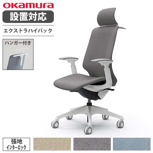 【最大1万円クーポン7/19-25】 【設置無料】 オカムラ スフィア オフィスチェア エクストラハイバック 座面奥行調整なし 可動肘 インターロック デスクチェア ワークチェア 椅子 CT4HFC-FXW|LOOKIT オフィス家具 インテリア