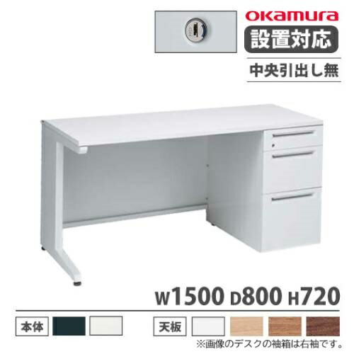 【設置無料】 オカムラ アドバンス オフィスデスク 片袖 3段 L脚 中央引出し無 シリンダー錠 幅1500×奥行800mm ワークデスク 日本製 3V11BG 3V13BG