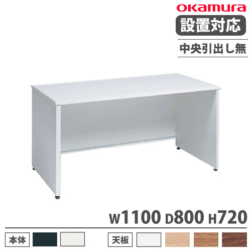 【P5倍4/20 13-15時&最大1万円ｸｰﾎﾟﾝ4/17-23】 【設置無料】 オカムラ アドバンス オフィスデスク 平机 パネル脚 中央引出し無 幅1100×奥行800mm ワークデスク パソコンデスク スチールデスク 日本製 3V21FK