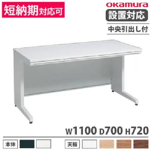 【設置無料】 オカムラ アドバンス オフィスデスク 平机 L脚タイプ 中央引出し付 幅1100×奥行700mm ワークデスク パソコンデスク スチールデスク 日本製 3V2NAK