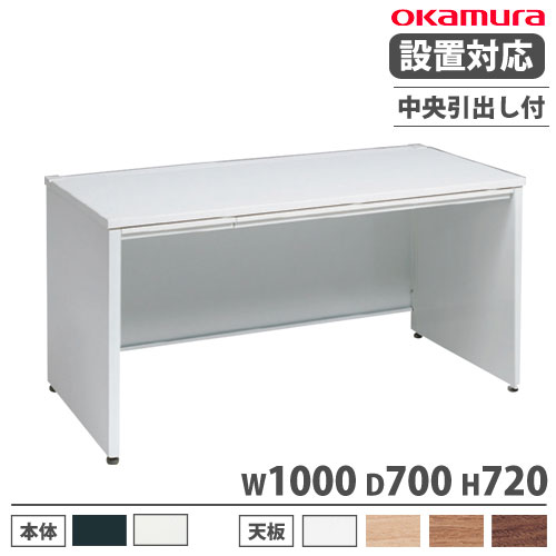【P5倍7/20 13-15時&最大1万円ｸｰﾎﾟﾝ7/19-25】 【設置無料】 オカムラ アドバンス オフィスデスク 平机 パネル脚 中央引出し付 幅1000&times;奥行700mm ワークデスク パソコンデスク スチールデスク 日本製 3V2NEL｜LOOKIT オフィス家具 インテリア