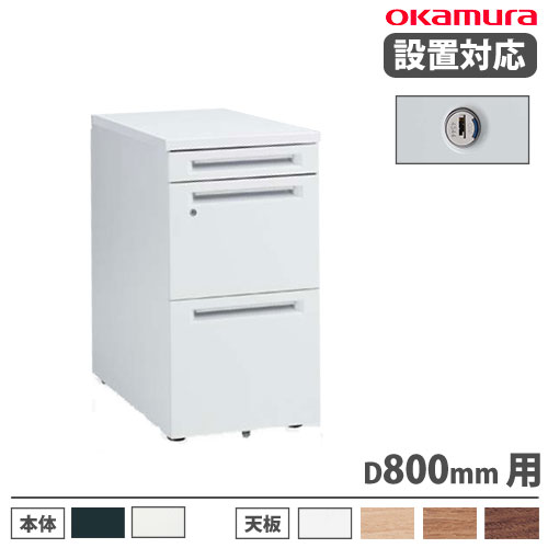 【P5倍7/25 13-15時&最大1万円ｸｰﾎﾟﾝ7/19-25】 【設置無料】 オカムラ アドバンス 脇机 3段 シリンダー錠 幅400&times;奥行800mm 袖机 スチールワゴン 引出し収納 事務所 オフィス ワークスペース 日本製 3V32AB｜LOOKIT オフィス家具 インテリア