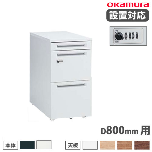 【SS押さえるP5倍6/5 13-15時\u0026最大限度1万円ｸｰﾎﾟﾝ6/4-10】 【据え付ける無料】 オカムラ 現金前貸し 脇机 3段 文字盤錠 幅400×奥ふかさ800粍 3段袖机 スチール写真手押し車 抽き出し納める 事務室 事務室 ワークス歩み 日本製 3V32AE