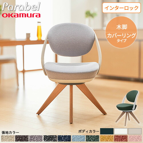【最高限度1万円ｸｰﾎﾟﾝ5/9-15】 勉強机女性議長 オカムラ パ付け紙 木製脚 押しかぶせる輪っか 事務所女性議長 細工物女性議長 事務居敷き 個人的女性議長 かっこ良い 分かりやすい 醇乎たる 在宅仕え奉る 8CBAY-FXW-C オフィス家具-デスク用チェア-インテリア・寝具・収納