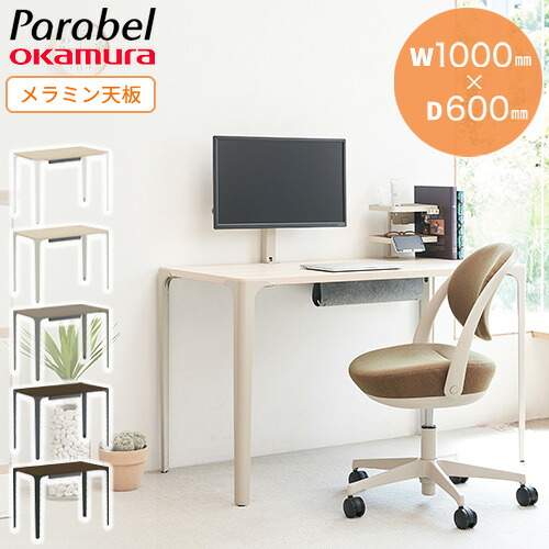 【最大1万円クーポン7/19-25】 ワークデスク オカムラ パラベル 抗菌天板 幅1000×奥行600×高さ720mm パソコンデスク 平机 学習机 作業机 作業デスク 書斎机 リモートワーク 8TPD0B-M|LOOKIT オフィス家具 インテリア