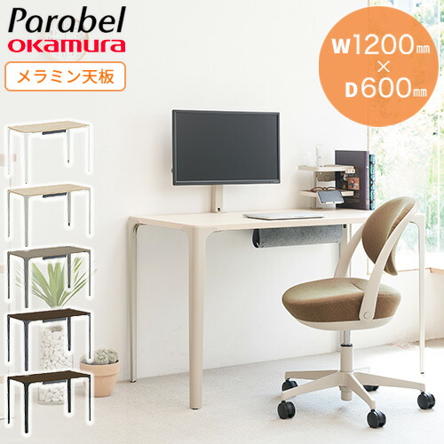【最大限度1万円ｸｰﾎﾟﾝ6/4-10】 細工物事務机 オカムラ パ付け紙 抗菌天板 幅1200×奥ふかさ600×高さ720粍 マイコン事務机 平机 学びとる机 やり方机 やり方事務机 書屋机 リモート細工物 8TPD2B-M