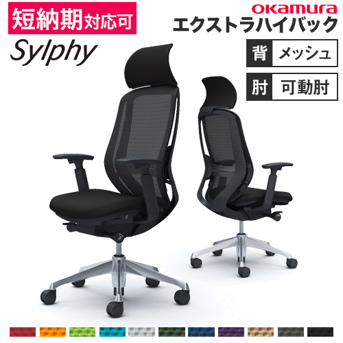 【最大限度1万円ｸｰﾎﾟﾝ6/4-10】 シルフィー 女性議長 オカムラ 事務室女性議長 岡村製造所 メッシュ女性議長 マイコン女性議長 ひじ掛けいす エクストラハイバックチェア 高役立つこと女性議長 分かりやすい 国産 C68ABS
