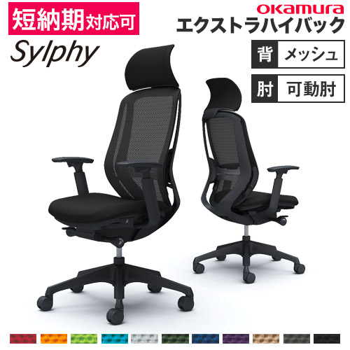 【最大1万円クーポン7/19-25】 シルフィー チェア オカムラ オフィスチェア 岡村製作所 メッシュチェア PCチェア アームチェア エクストラハイバックチェア 高機能チェア シンプル 国産 C68AXS|LOOKIT オフィス家具 インテリア