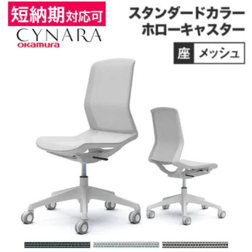 【最大1万円ｸｰﾎﾟﾝ4/4-9】 オカムラ シナーラ スタンダードカラー 肘なし ホローキャスター オフィスチェア テレワーク 在宅ワーク チェア デスクチェア パソコンチェア 椅子 CD76K-F2X123