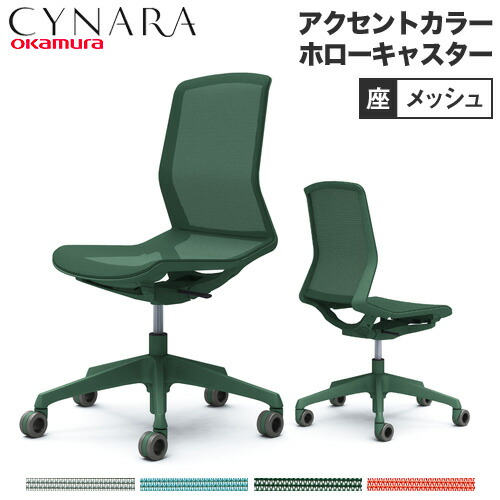 【最大1万円クーポン7/19-25】 オカムラ シナーラ アクセントカラー 肘なし ホローキャスター オフィスチェア テレワーク 在宅ワーク チェア デスクチェア パソコンチェア 椅子 CD76K-F2X456|LOOKIT オフィス家具 インテリア