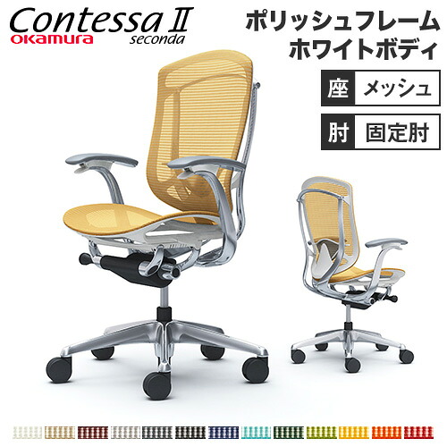 【最大1万円ｸｰﾎﾟﾝ7/19-25】 【設置無料】 コンテッサ セコンダ オカムラ 固定肘 座メッシュ ランバーサポート付 ハイバック ポリッシュフレーム ホワイトボディ デスクチェア 白 CC41BZ｜LOOKIT オフィス家具 インテリア
