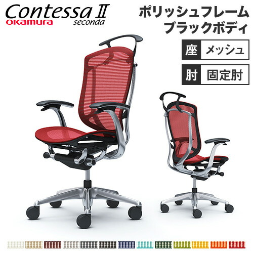 【最大1万円ｸｰﾎﾟﾝ7/19-25】 【設置無料】 コンテッサ セコンダ オカムラ 固定肘 座メッシュ ハンガー付 ハイバック 5本脚 ポリッシュフレーム ブラックボディ オフィスチェア 黒 CC42BR｜LOOKIT オフィス家具 インテリア
