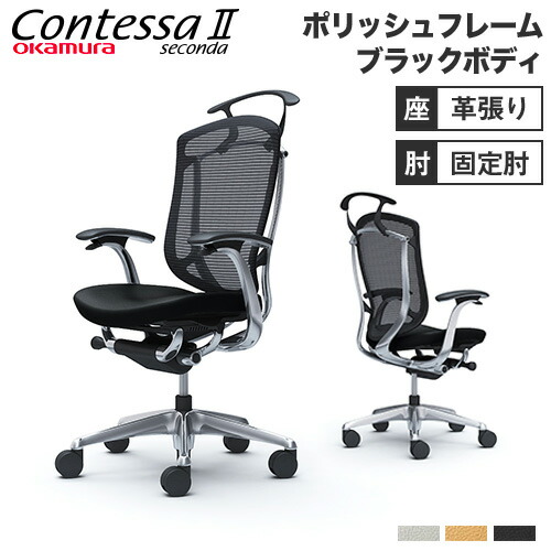 【設置無料】 コンテッサ セコンダ オカムラ 固定肘 座革 ハンガー付 ハイバック 5本脚 ポリッシュフレーム ブラックボディ オフィスチェア 黒 革 CC44BR-FPT