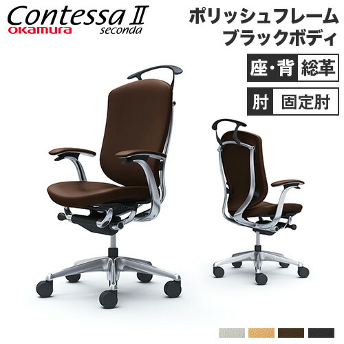 【最大限度1万円ｸｰﾎﾟﾝ6/4-10】 【据え付ける無料】 コンテッサ セコンダ オカムラ 据えつける肘 背座総革 ご機嫌うしろ側 5本脚 ポリッシュひな形 黒いこと上半身 事務室女性議長 事務机女性議長 黒 CC44BR-P