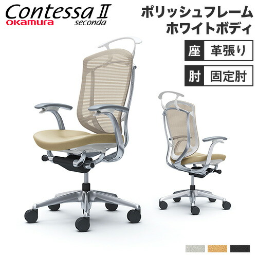 【設置無料】 コンテッサ セコンダ オカムラ 固定肘 座革 ハンガー付 ハイバック 5本脚 ポリッシュフレーム ホワイトボディ オフィスチェア 白 革 CC44BW-FPT