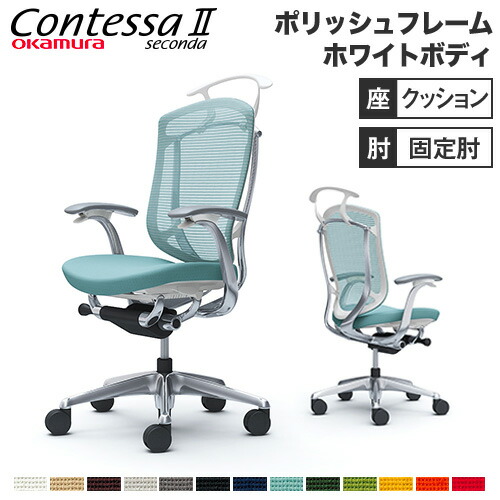 【最大1万円ｸｰﾎﾟﾝ4/17-23】 【設置無料】 コンテッサ セコンダ オカムラ 固定肘 座クッション ハンガー付 ハイバック 5本脚 ポリッシュフレーム ホワイトボディ オフィスチェア 白 CC44BW