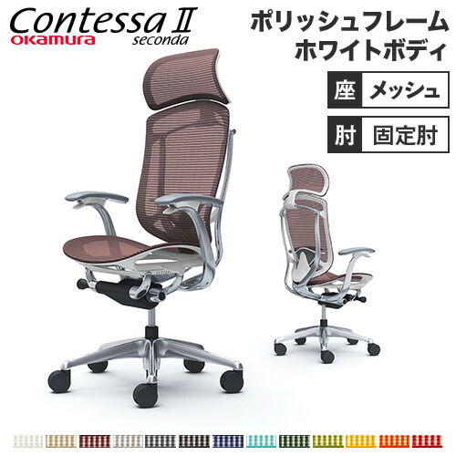 【設置無料】 コンテッサ セコンダ オカムラ 固定肘 座メッシュ ランバーサポート付 大型ヘッドレスト ポリッシュフレーム ホワイトボディ PCチェア 在宅 CC45BZ