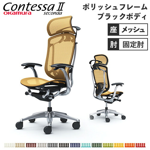 【最大1万円クーポン7/19-25】 【設置無料】 コンテッサ セコンダ オカムラ 固定肘 座メッシュ ランバーサポート付 ハンガー付 大型ヘッドレスト ポリッシュフレーム ブラックボディ CC46BS|LOOKIT オフィス家具 インテリア
