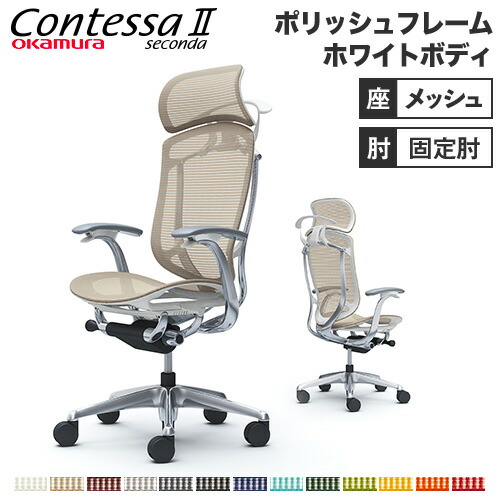 【設置無料】 コンテッサ セコンダ オカムラ 固定肘 座メッシュ ハンガー付 大型ヘッドレスト 5本脚 ポリッシュフレーム ホワイトボディ オフィスチェア CC46BW