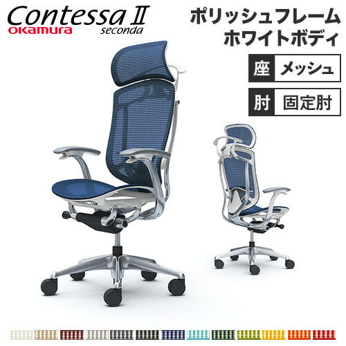 【設置無料】 コンテッサ セコンダ オカムラ 固定肘 座メッシュ ランバーサポート付 ハンガー付 大型ヘッドレスト ポリッシュフレーム ホワイトボディ CC46BZ