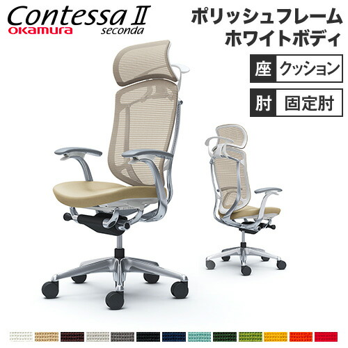 【設置無料】 コンテッサ セコンダ オカムラ 固定肘 座クッション ハンガー付 大型ヘッドレスト ポリッシュフレーム ホワイトボディ オフィスチェア 白 CC48BW
