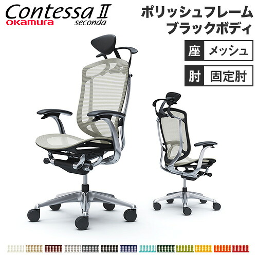 【設置無料】 コンテッサ セコンダ オカムラ 固定肘 座メッシュ ハンガー付 小型ヘッドレスト 5本脚 ポリッシュフレーム ブラックボディ オフィスチェア CC4BBR