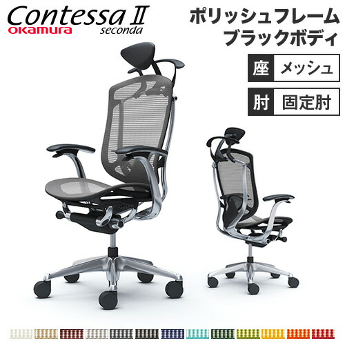 【設置無料】 コンテッサ セコンダ オカムラ 固定肘 座メッシュ ランバーサポート付 ハンガー付 小型ヘッドレスト ポリッシュフレーム ブラックボディ CC4BBS