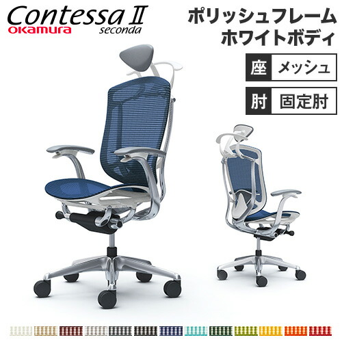 【設置無料】 コンテッサ セコンダ オカムラ 固定肘 座メッシュ ランバーサポート付 ハンガー付 小型ヘッドレスト ポリッシュフレーム ホワイトボディ CC4BBZ 142,450円