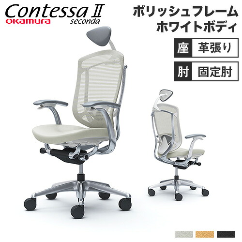 【最大1万円ｸｰﾎﾟﾝ7/19-25】 【設置無料】 コンテッサ セコンダ オカムラ 固定肘 座革 ランバーサポート付 小型ヘッドレスト ポリッシュフレーム ホワイトボディ オフィスチェア CC4CBZ-FPT｜LOOKIT オフィス家具 インテリア