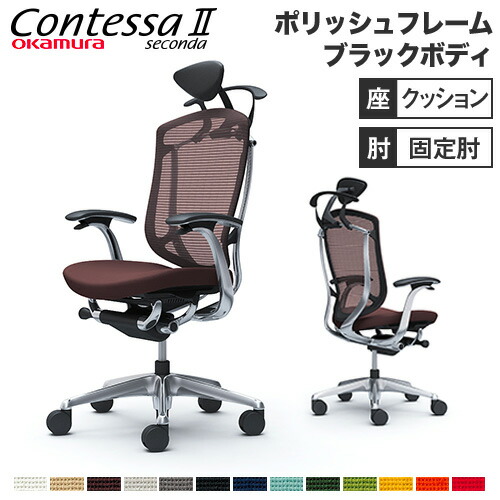 【設置無料】 コンテッサ セコンダ オカムラ 固定肘 座クッション ハンガー付 小型ヘッドレスト ポリッシュフレーム ブラックボディ オフィスチェア 黒 CC4DBR