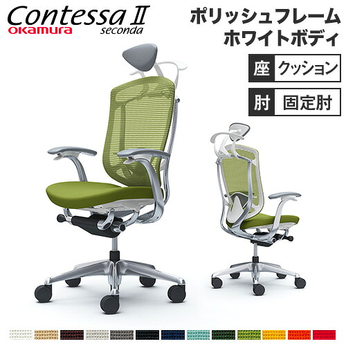 【設置無料】 コンテッサ セコンダ オカムラ 固定肘 座クッション ランバーサポート付 ハンガー付 小型ヘッドレスト ポリッシュフレーム ホワイトボディ CC4DBZ
