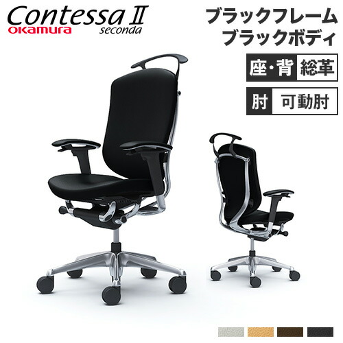 【最大限度1万円ｸｰﾎﾟﾝ6/4-10】 【据え付ける無料】 コンテッサ セコンダ オカムラ モビール肘 背座総革 ハンガー付 ご機嫌うしろ側 5本脚 ポリッシュひな形 黒いこと上半身 事務室女性議長 黒 CC84BR-P