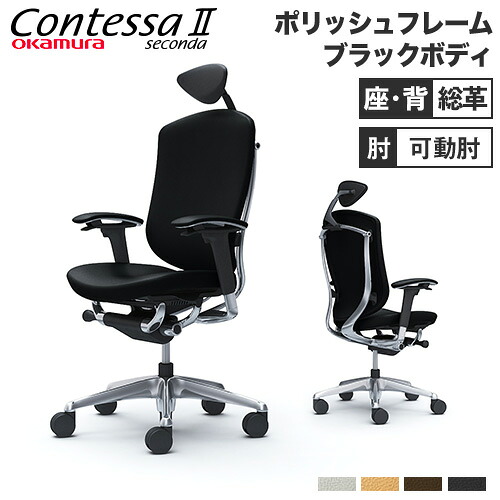 【最大限度1万円ｸｰﾎﾟﾝ6/4-10】 【据え付ける無料】 コンテッサ セコンダ オカムラ モビール肘 背座総革 小型ヘッドレスト 5本脚 ポリッシュひな形 黒いこと上半身 事務室女性議長 パソコン女性議長 CC8CBR-P