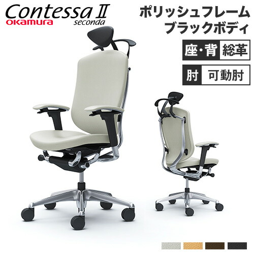 【最大限度1万円ｸｰﾎﾟﾝ6/4-10】 【据え付ける無料】 コンテッサ セコンダ オカムラ モビール肘 背座総革 ハンガー付 小型ヘッドレスト ポリッシュひな形 黒いこと上半身 事務室女性議長 黒 CC8DBR-P